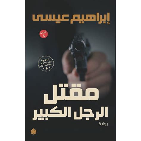 رواية مقتل الرجل الكبير لإبراهيم عيسى pdf